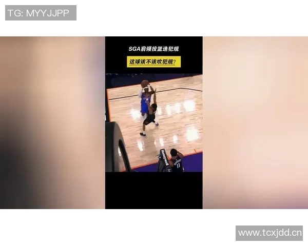 SGA巧妙造犯规杜兰特误判起跳时机展现篮球智慧